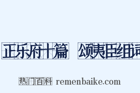 正乐府十篇·颂夷臣组词是什么意思的图片